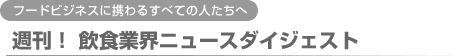 フードビジネスに携わる全ての人たちへ