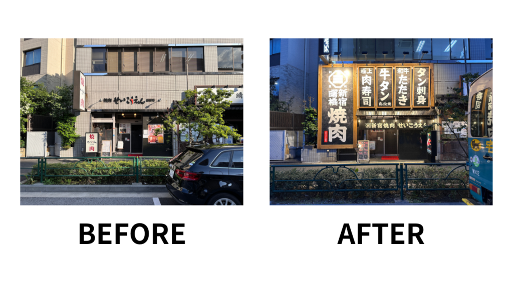 焼肉屋の集客に成功した看板リニューアルのビフォーアフター画像。外観デザインを変更した老舗焼肉屋「せいこうえん」は、牛タン・肉寿司などのメニューを目立たせることで売上130%アップを達成。