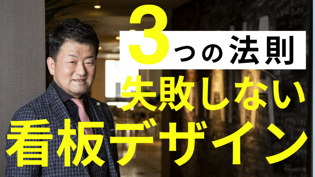 焼肉店の看板デザインで失敗しないための「3つの法則」を解説する専門家。集客を成功させる上で重要なデザインのポイントを説明。