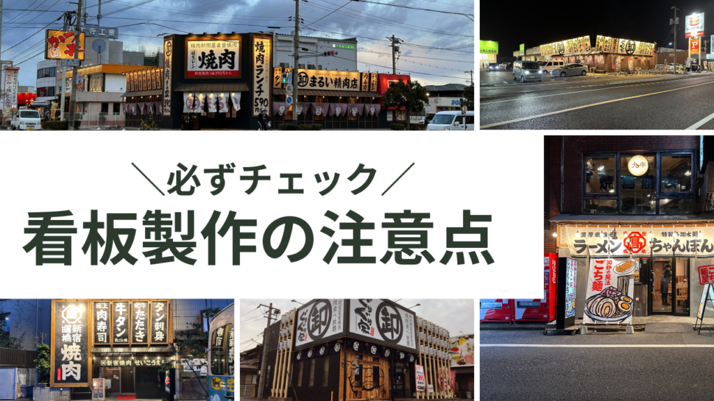 飲食店の看板製作プロセスと注意点を解説。焼肉店やラーメン店などの成功事例を複数紹介し、集客できる看板デザインの共通点を説明。