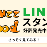 食事に誘う時に使えるおすすめの「LINEスタンプ」販売開始！