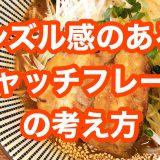 美味しそうを伝えるキャッチフレーズの考え方（シズルキャッチフレーズ）