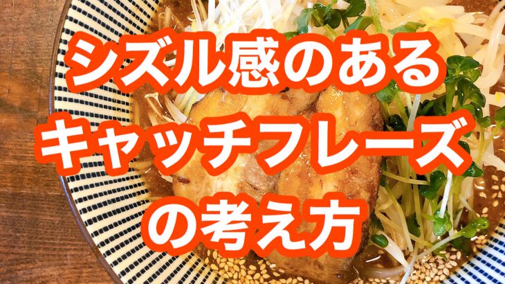 美味しそうを伝えるキャッチフレーズの考え方（シズルキャッチフレーズ）