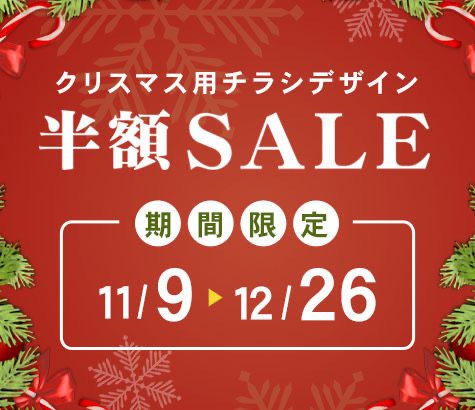 【コロナに負けない！半額セール！】飲食店のクリスマス用チラシデザインのテンプレート