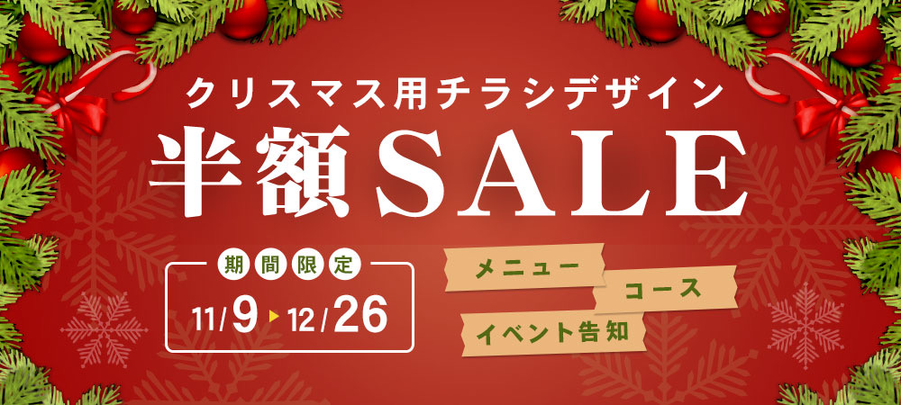 コロナに負けない 半額セール 飲食店のクリスマス用チラシデザインのテンプレート Buzzfood Blog