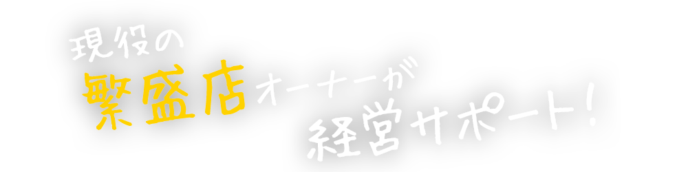 飲食店経営は、ひとりじゃ無い！