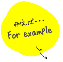 例えば・・・For example 