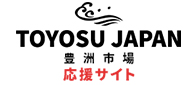 豊洲市場仕入れ情報サイト