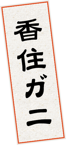 間違いないカニの通販はどきどき水産 香住漁港の蟹を尼崎からお届け 間違いないカニの通販はどきどき水産 香住漁港の蟹を尼崎からお届け