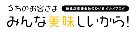 うちのお客さま みんな美味しいから！