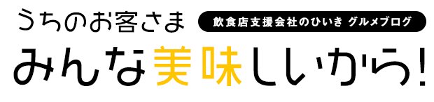 うちのお客さま みんな美味しいから！