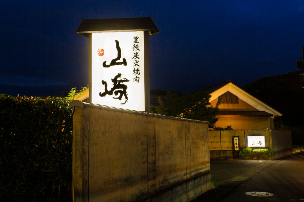 大分で絶品豊後牛を食べるならここ。全席個室の焼肉店「豊後炭火焼肉 山﨑 光吉店」で極上のひとときを