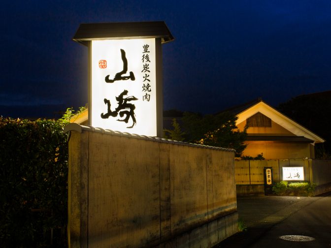 大分で絶品豊後牛を食べるならここ。全席個室の焼肉店「豊後炭火焼肉 山﨑 光吉店」で極上のひとときを