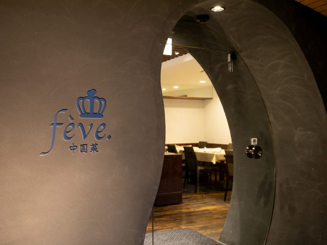 大阪・福島、梅田の本格中華「中国菜feve.」で自慢の麻婆豆腐を味わう！