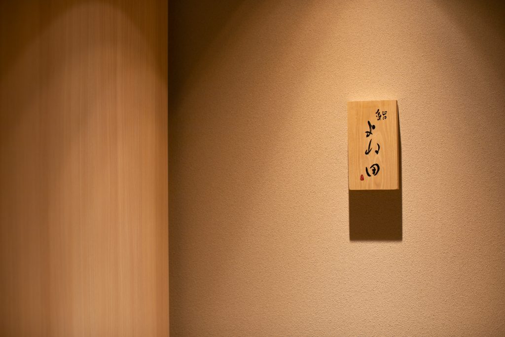 上新庄の寿司「鮨 よね田（すし よねだ）」。接待やデート、記念日のディナーにぴったり！