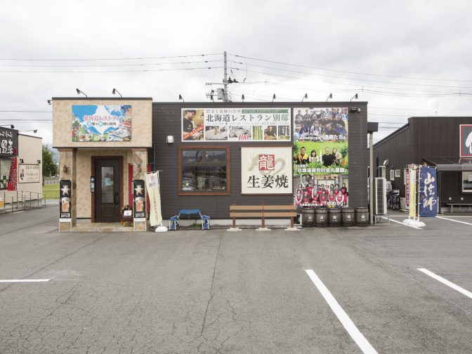 山形でディナー・ランチに迷ったらここ！居酒屋「農家と漁師の台所 北海道レストラン 別邸 嶋北店」、「生姜焼き専門店 龍（たつ）」