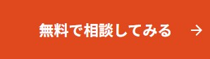 無料で相談してみる
