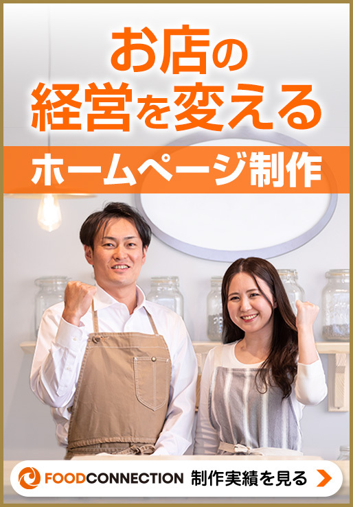 お店の経営を変えるホームぺージ制作