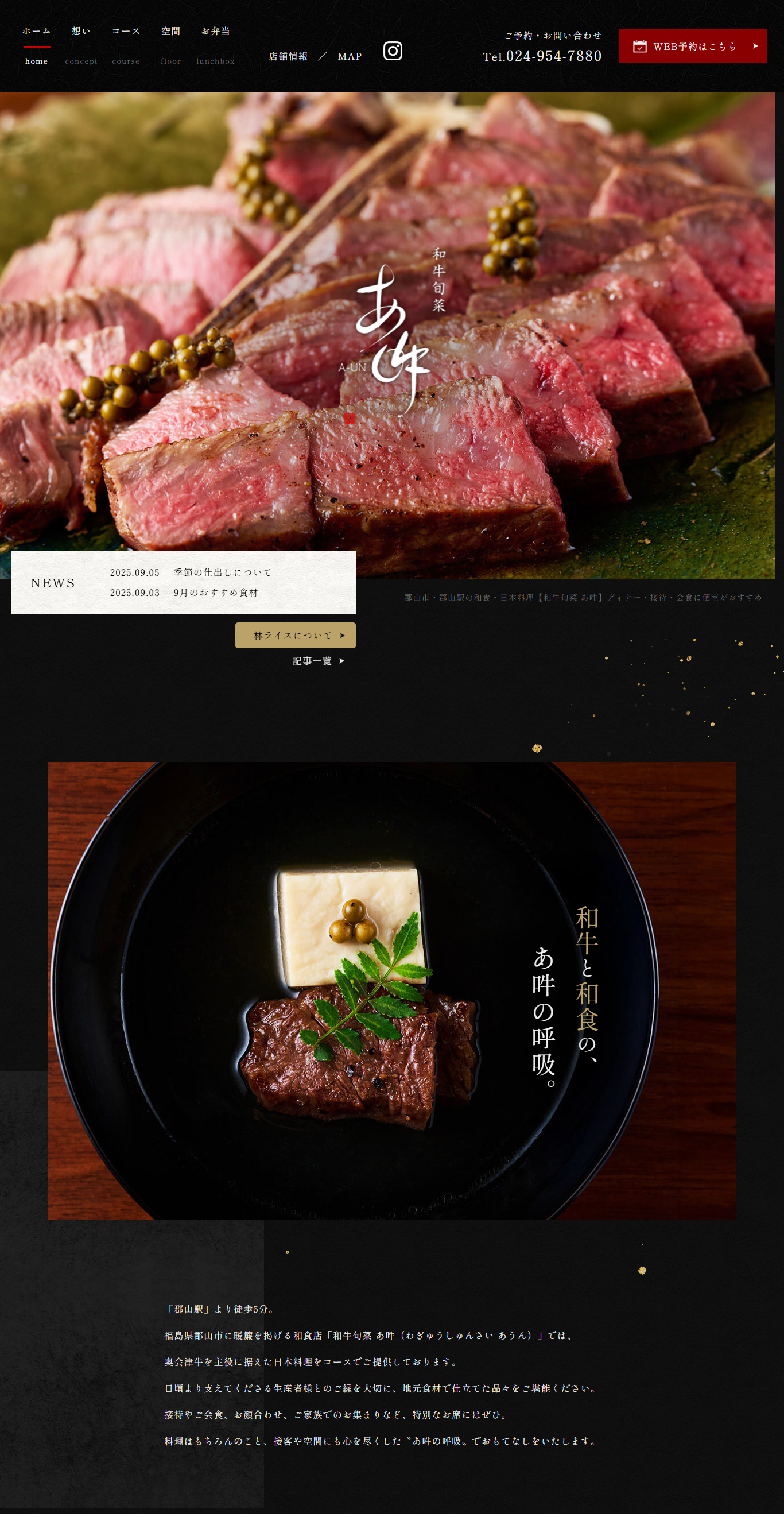 和牛旬菜-あ吽