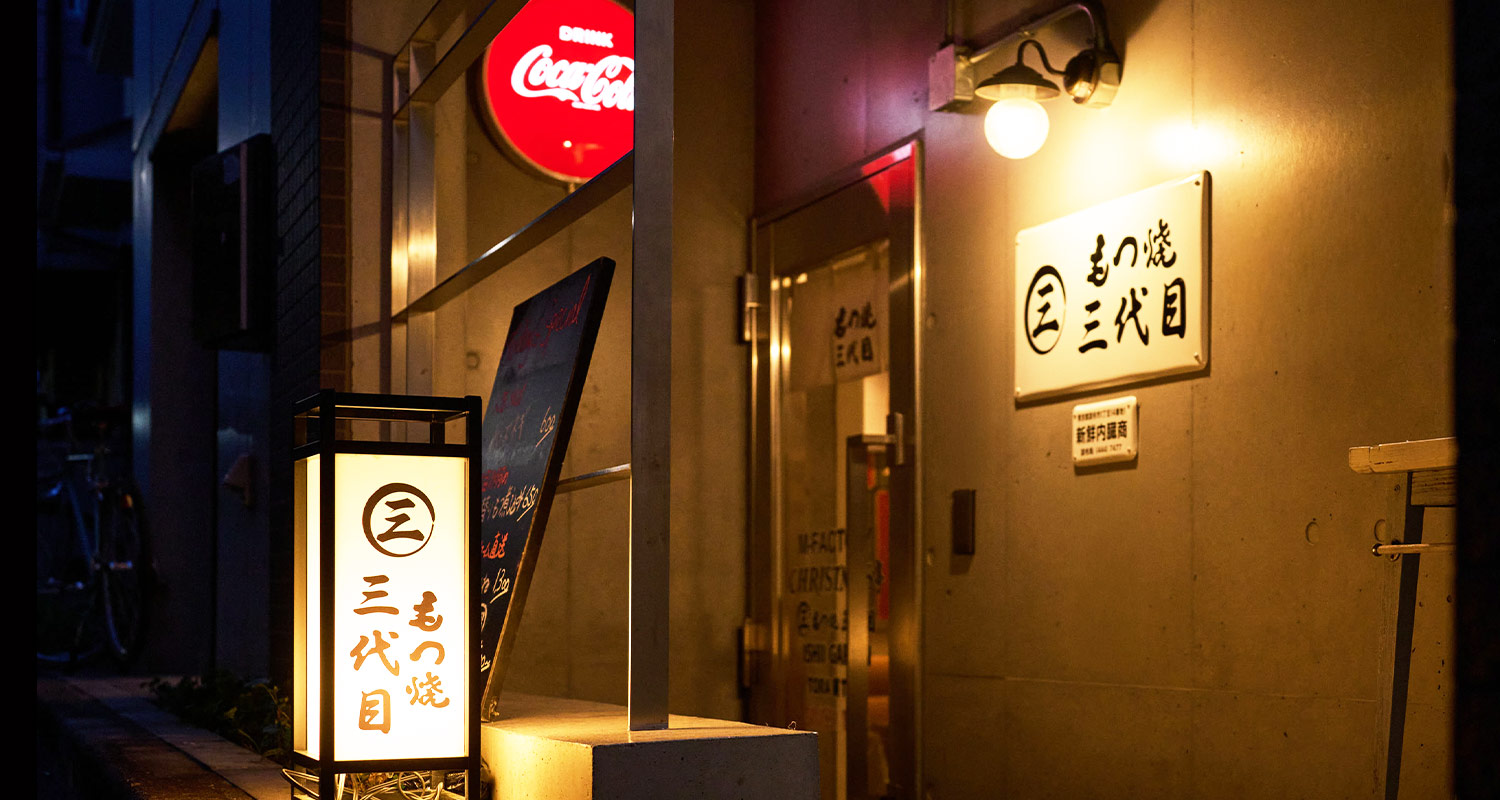 調布・調布駅周辺『もつ焼 三代目（もつやき さんだいめ）』の口コミレポート。創業以来、継承されてきた老舗の味わい「もつ焼き」と「煮込み」が人気