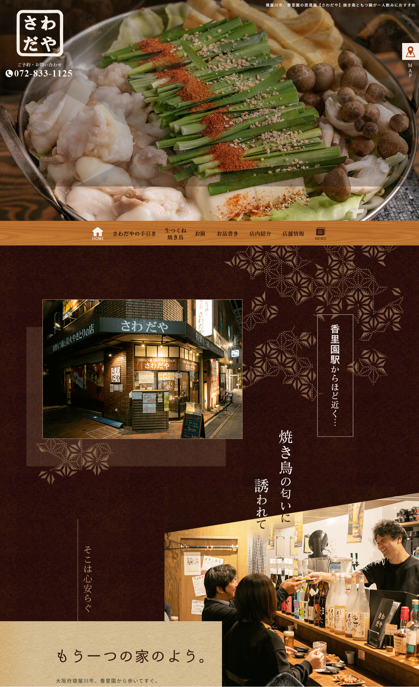 炭火やきとりと特製もつ鍋のお店 さわだや