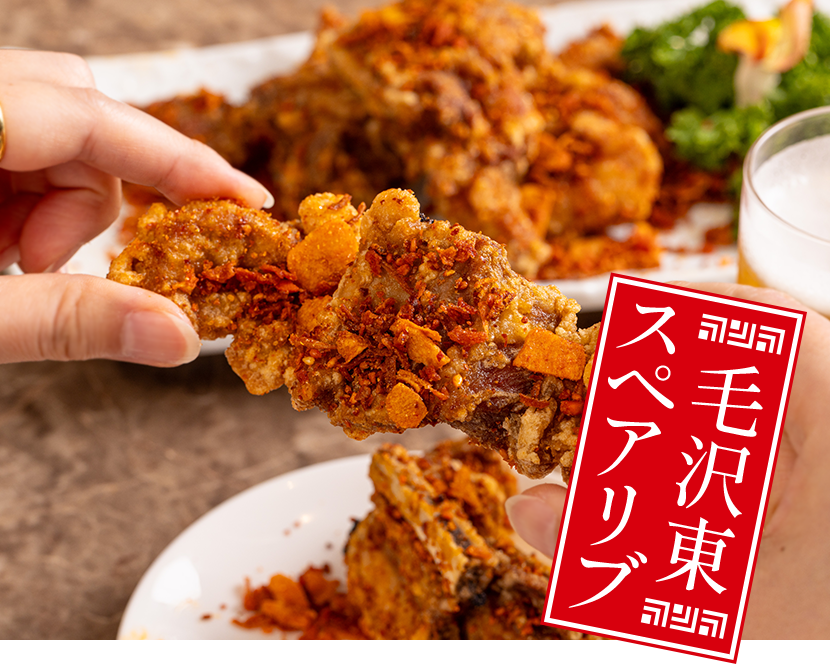 スパイスの香りが食欲をそそる人気の「毛沢東スペアリブ」