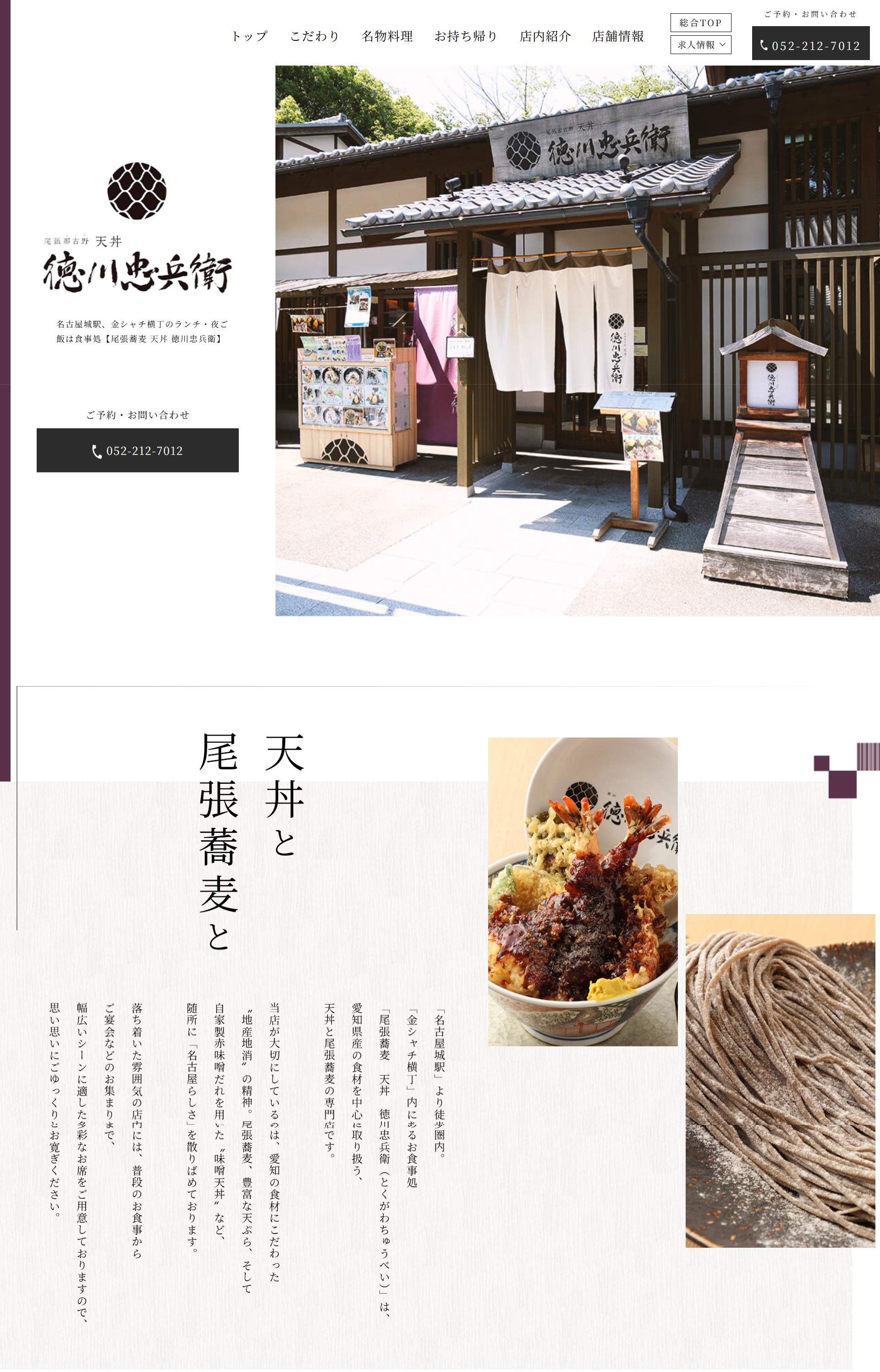 尾張蕎麦-天丼-徳川忠兵衛