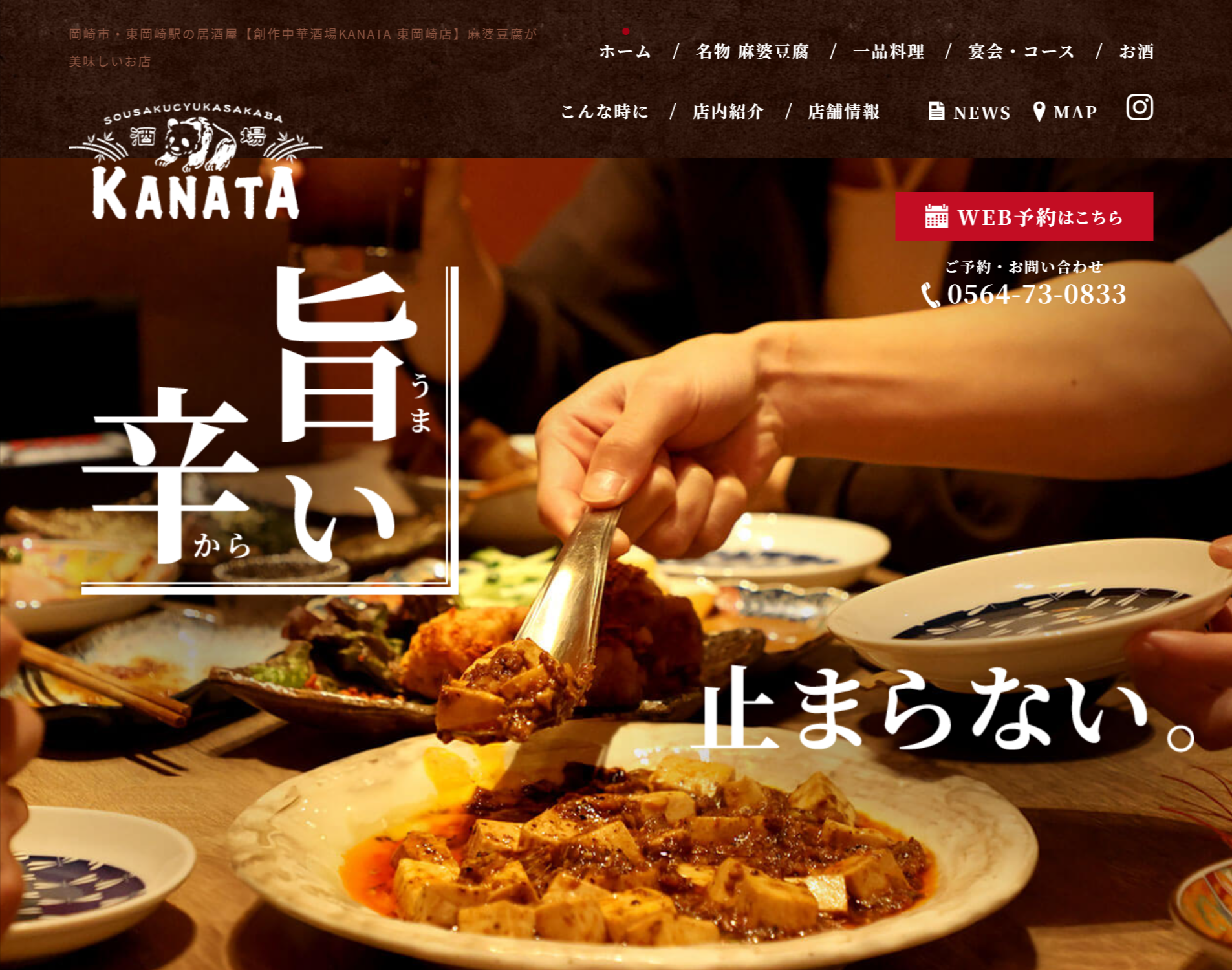 創作中華酒場KANATA-東岡崎店