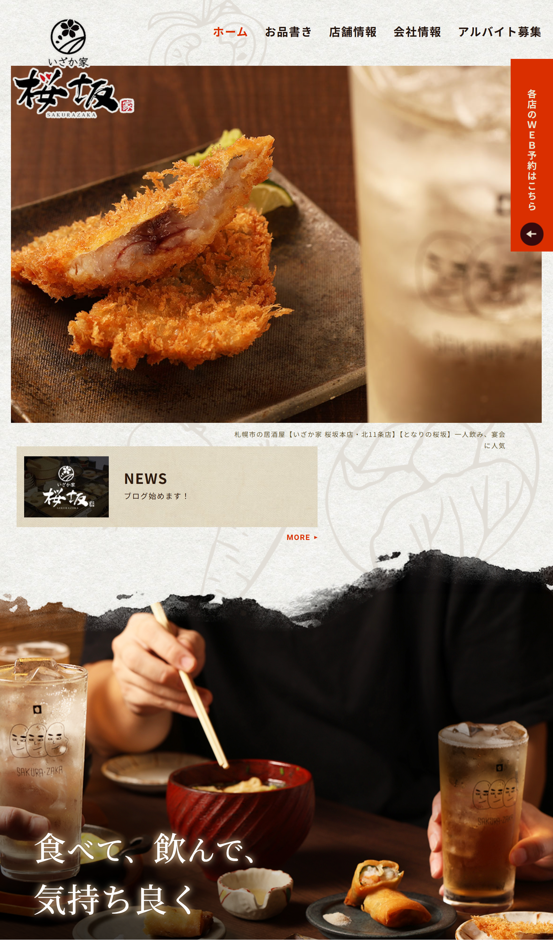 いざか家 桜坂本店・いざか家 桜坂 北11条店・となりの桜坂