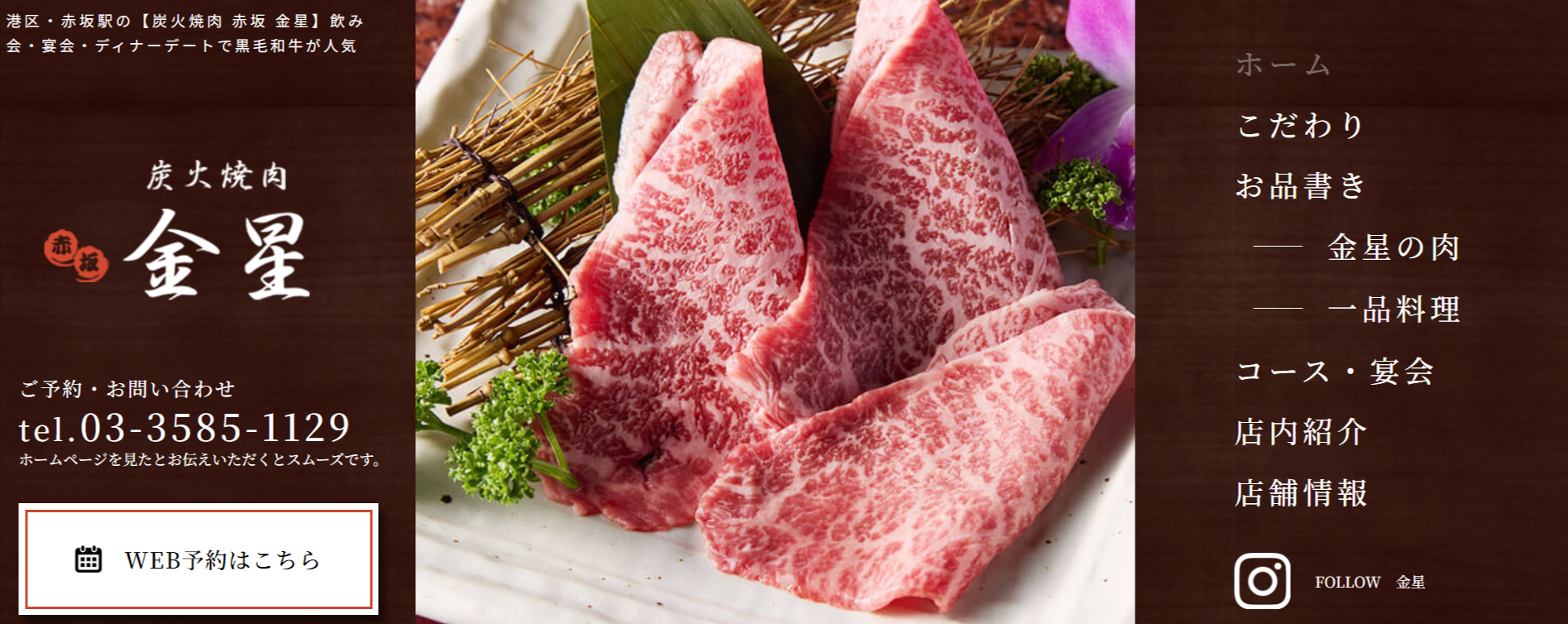 炭火焼肉-赤坂-金星