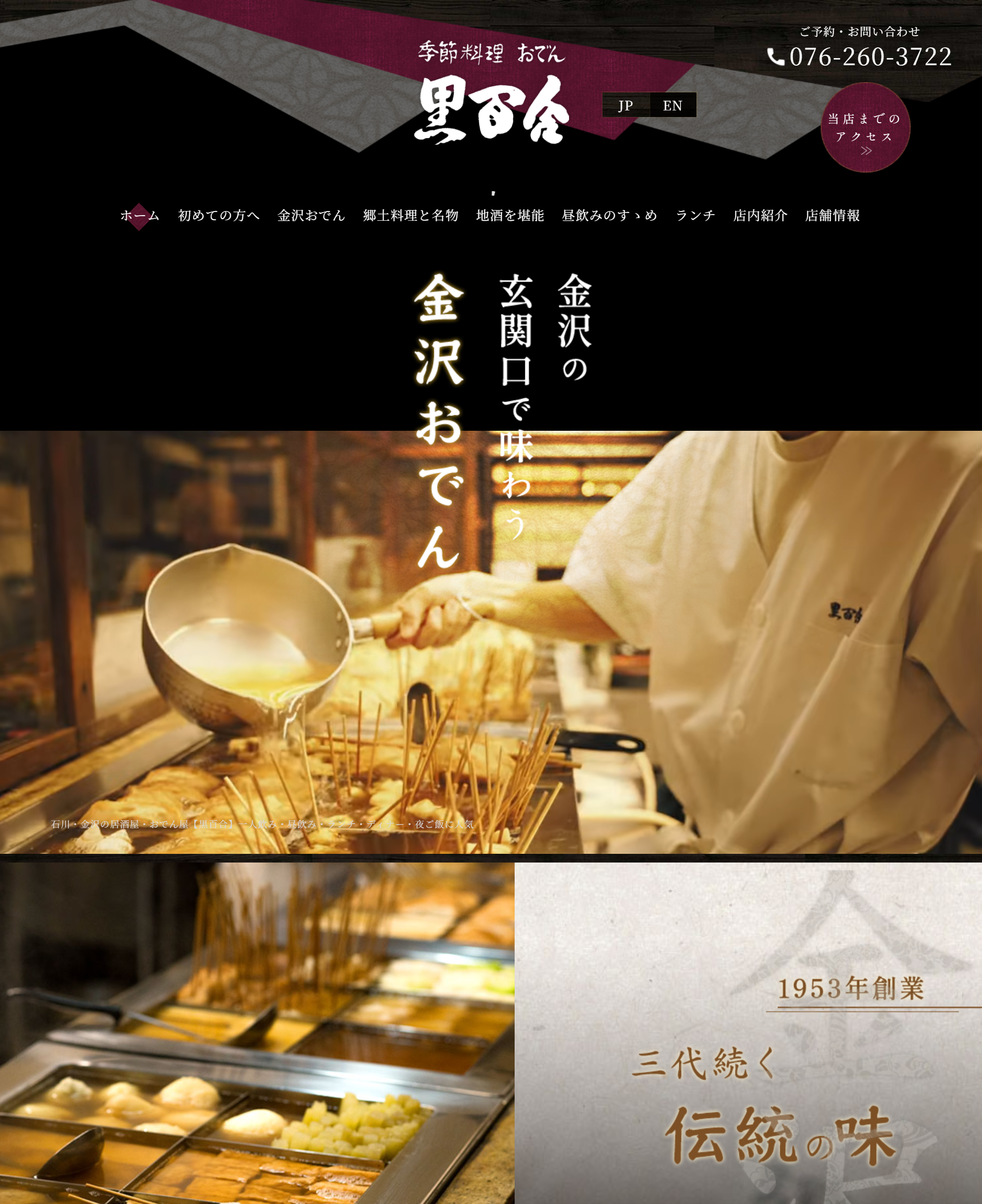 季節料理 おでん 黒百合