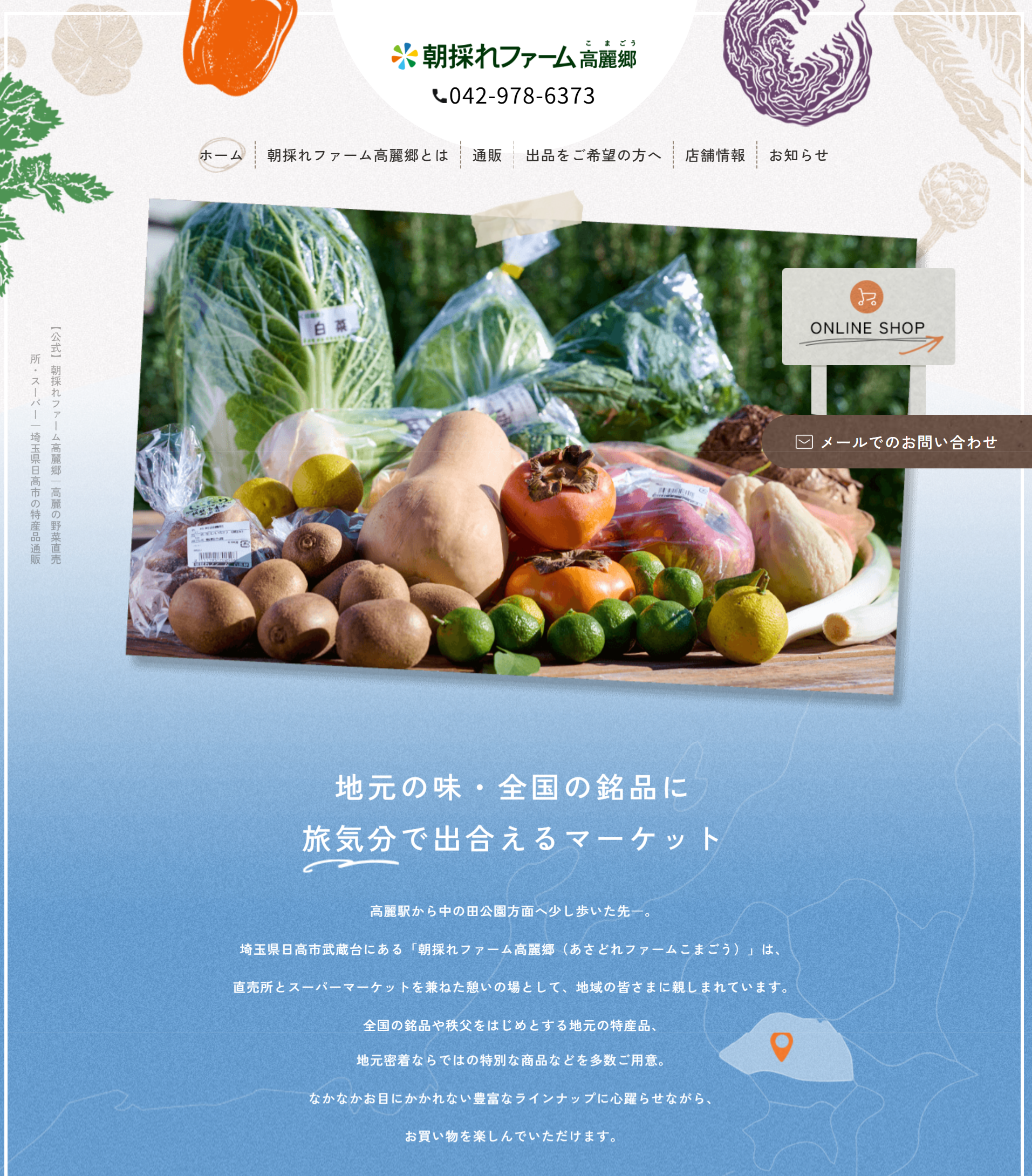 朝 採れ ファーム 高麗 郷