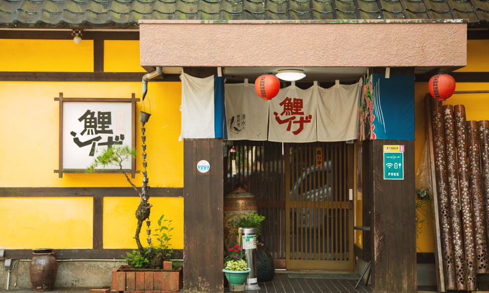 清水の滝近く、小城市の自然に囲まれた老舗の鯉料理専門店『鯉しげ』の外観