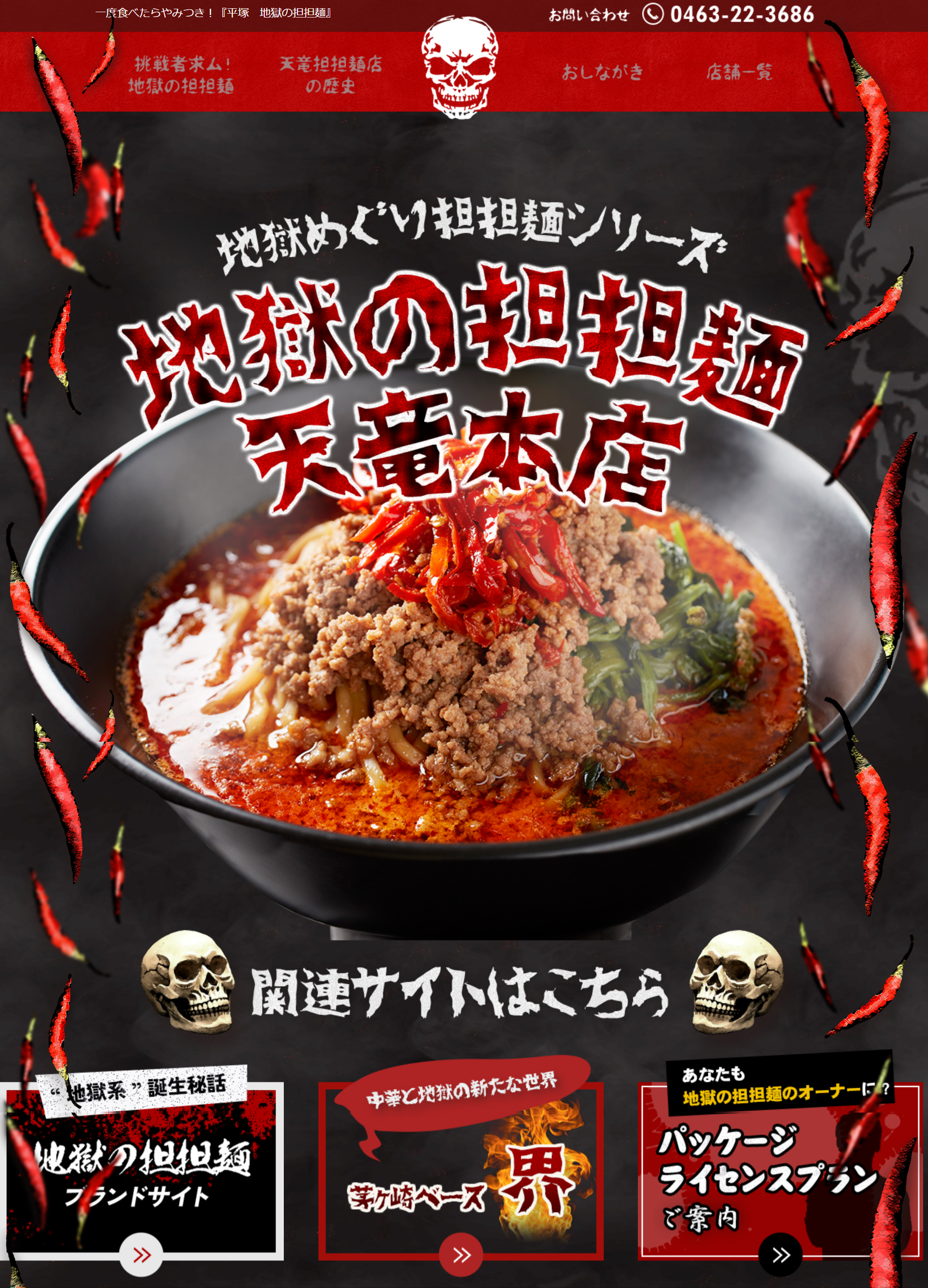 地獄の担担麺 天竜本店