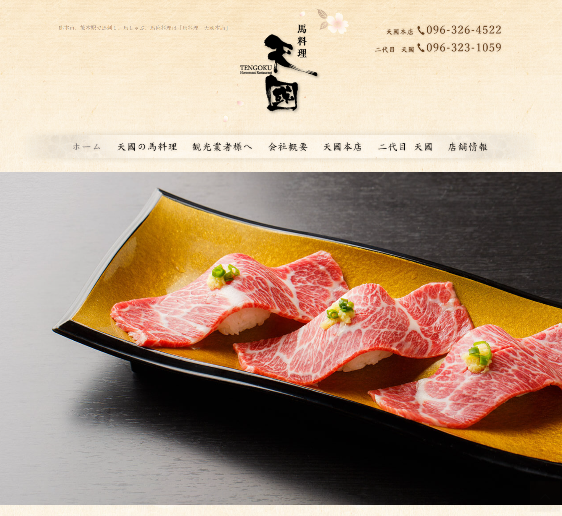 馬料理-天國本店