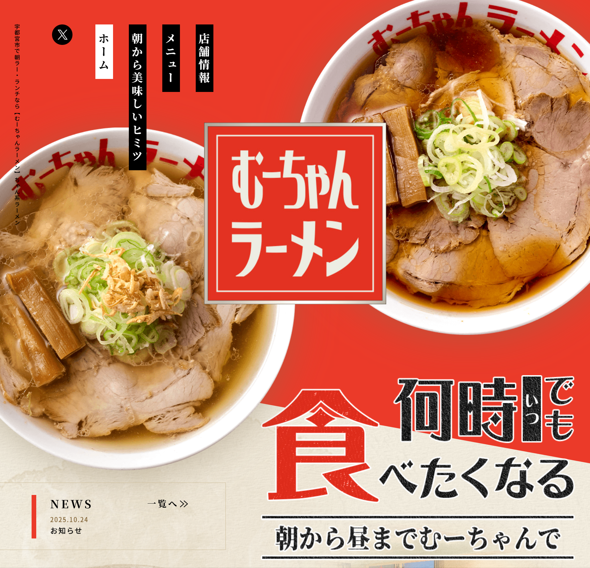 むーちゃんラーメン