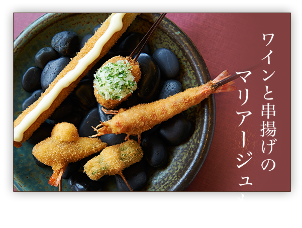 職人が一本ずつ丁寧に揚げる、四季折々の極上串揚げ