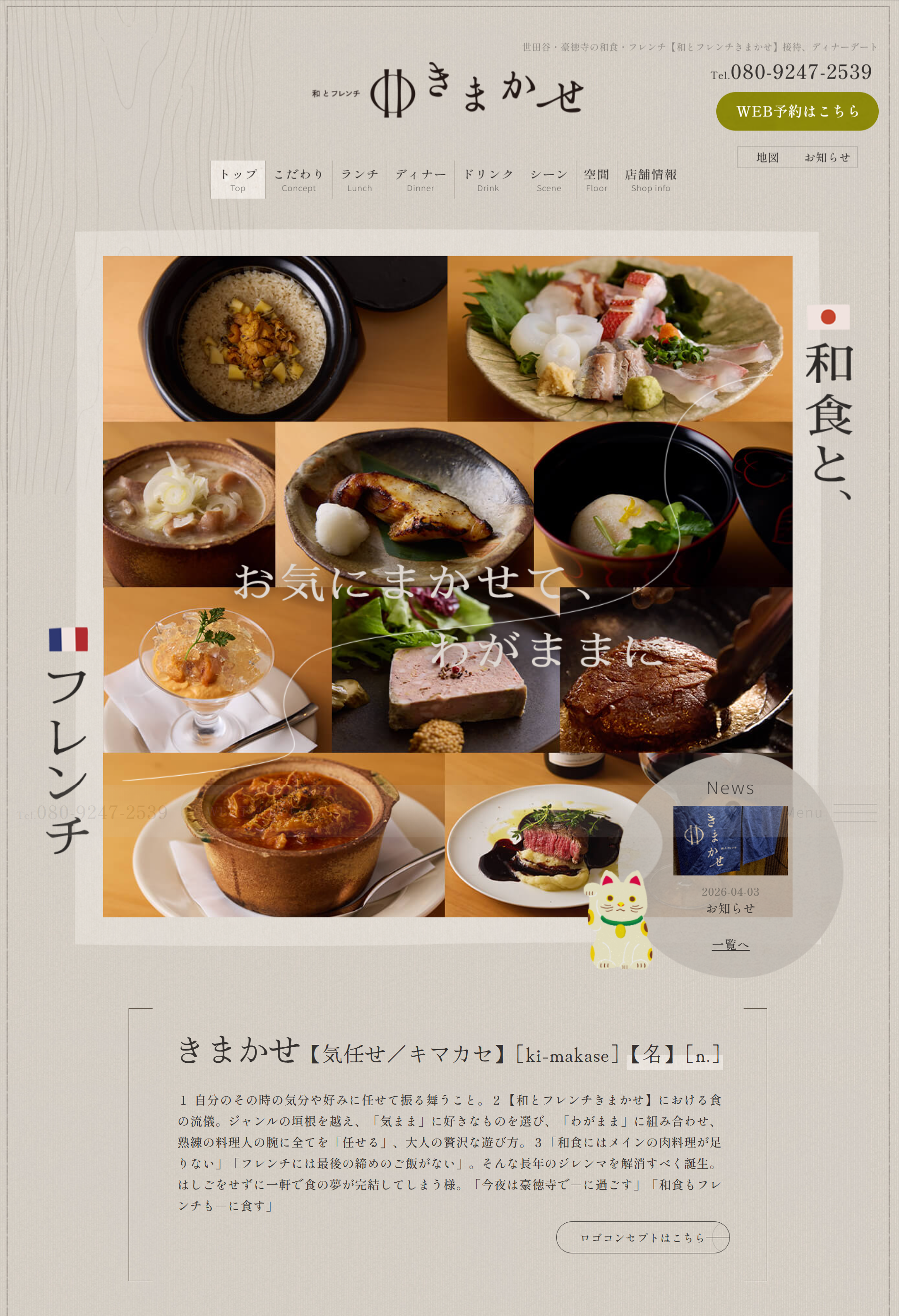 和とフレンチきまかせ