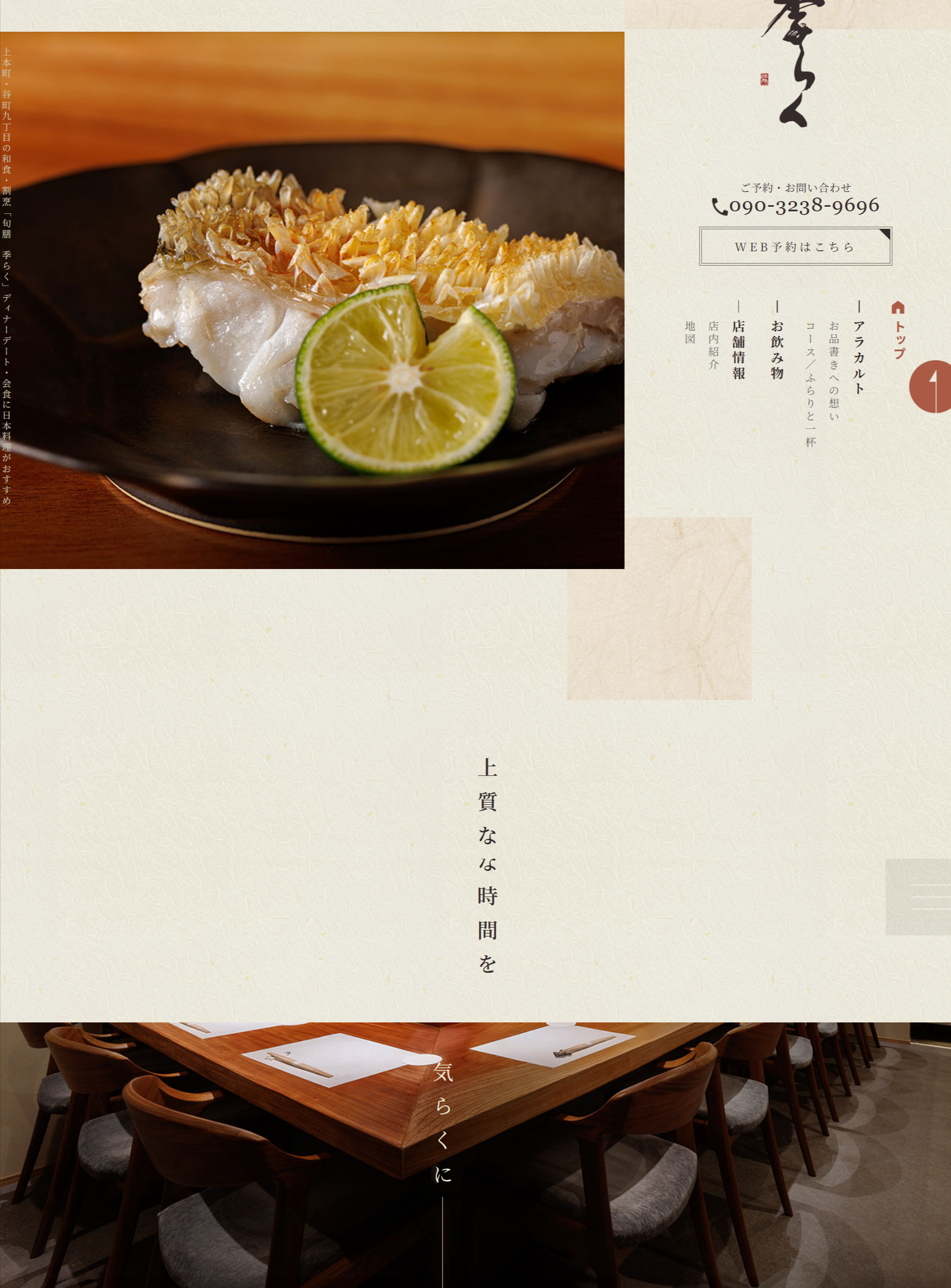 旬膳 季らく(しゅんぜん きらく)