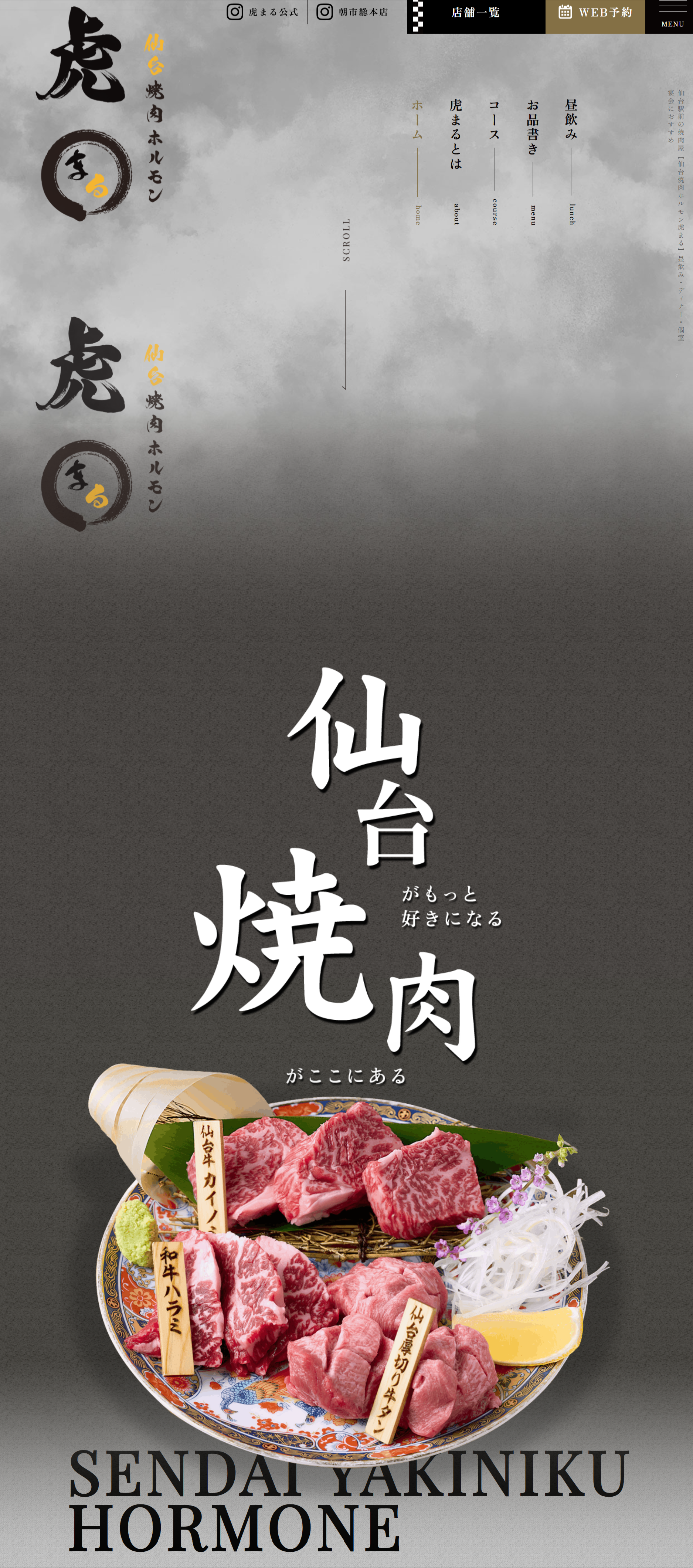 仙台焼肉ホルモン虎まる