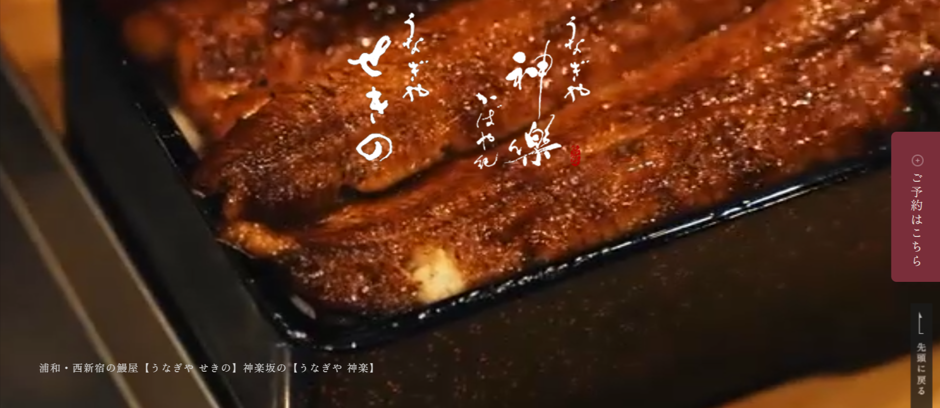うなぎや-せきの・うなぎや-神楽
