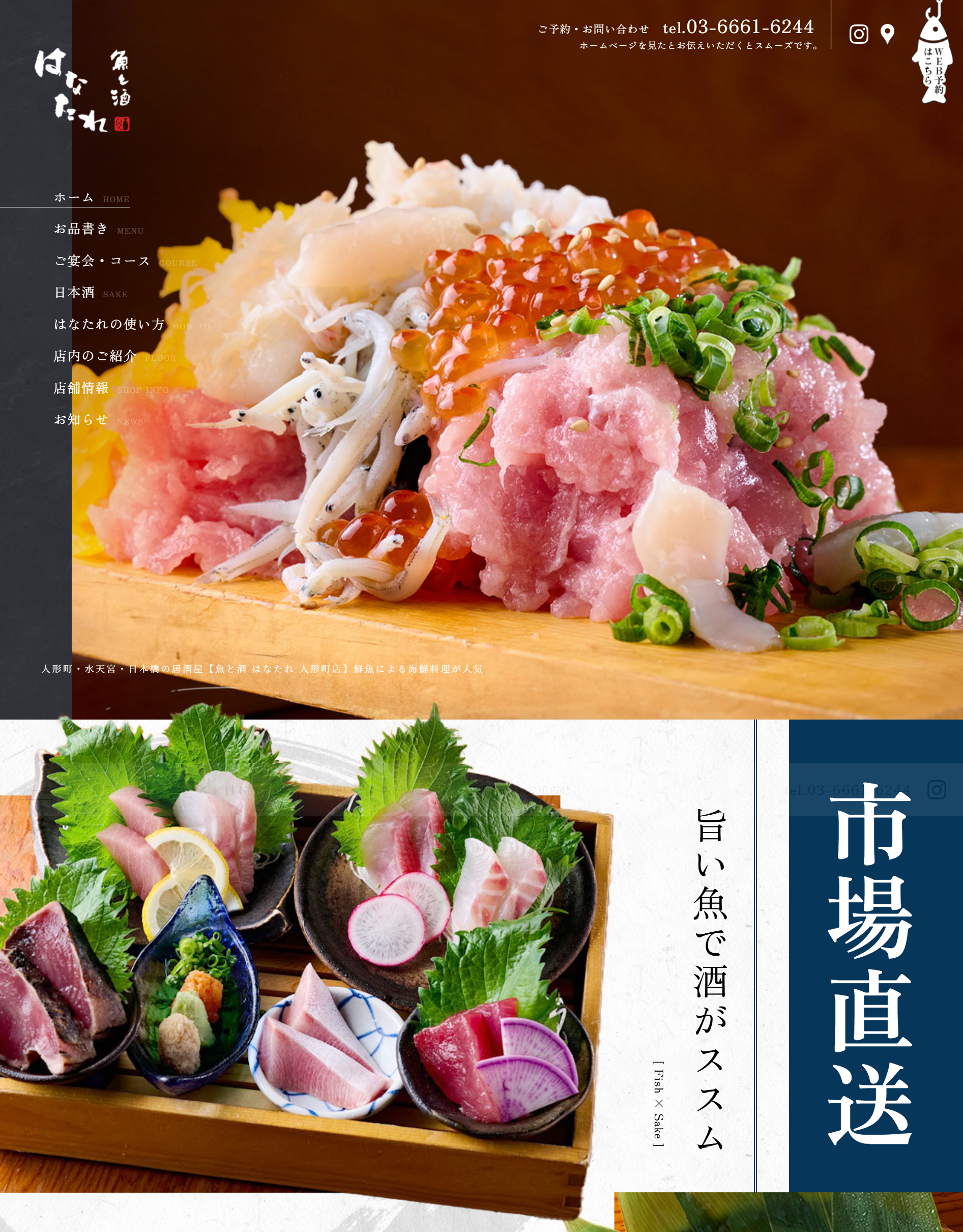 魚と酒-はなたれ-人形町店