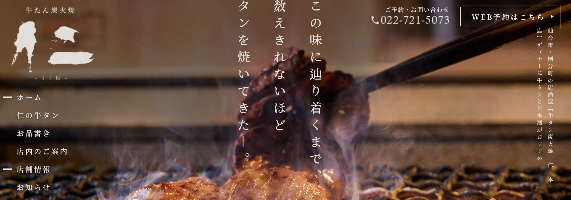 牛タン炭火焼-仁-本店
