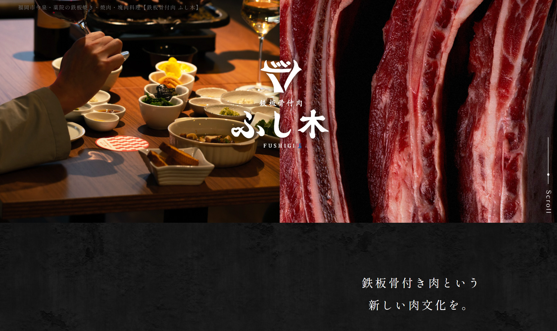 鉄板骨付肉-ふし木