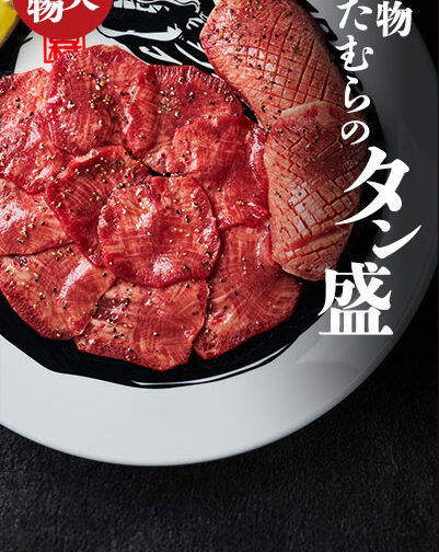 名物、たむらのタン盛が人気