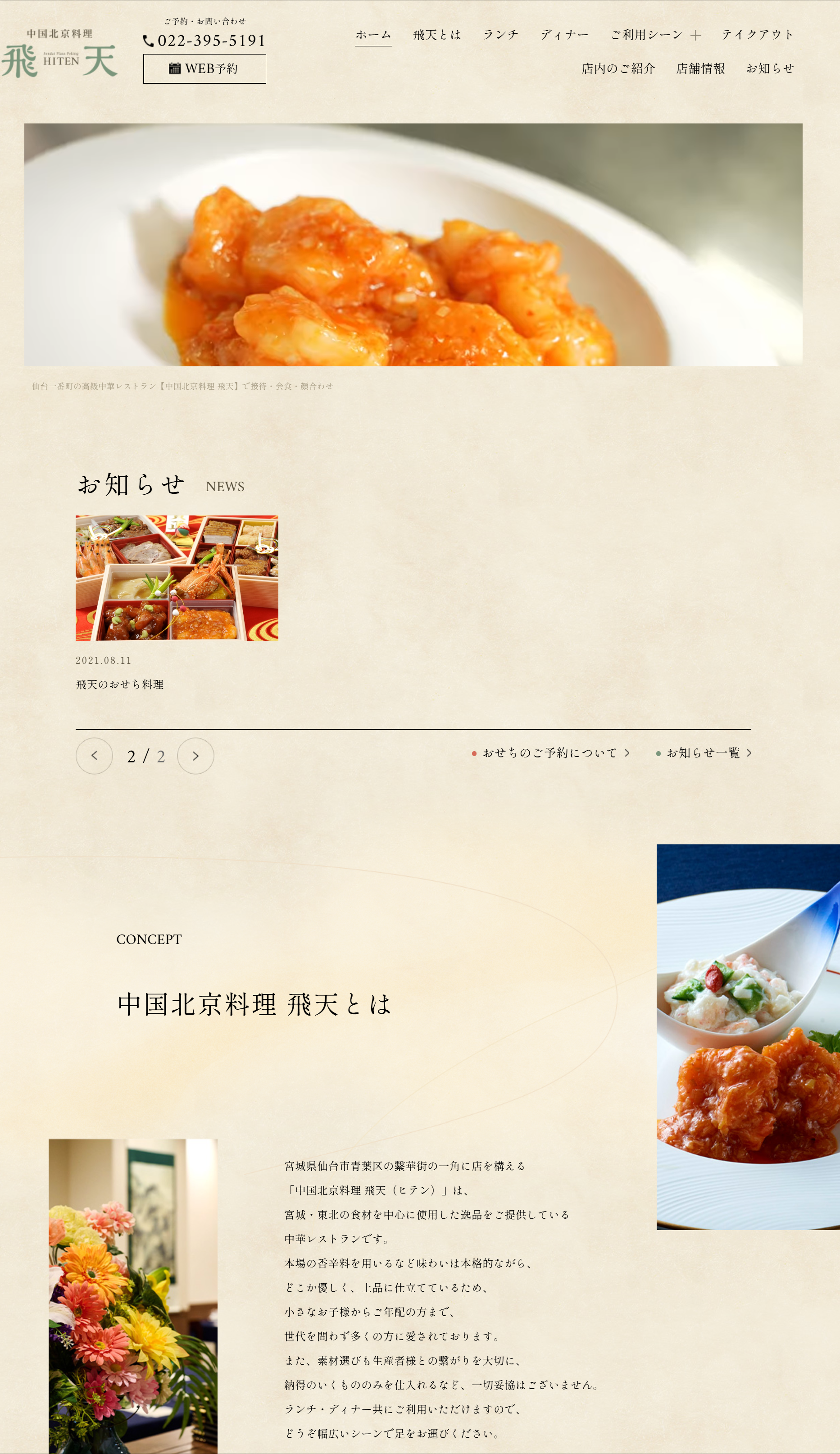 中国北京料理 飛天(ヒテン)