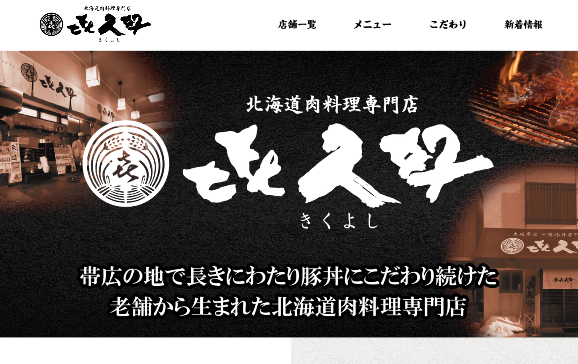 北海道肉料理専門店 㐂久好(きくよし)