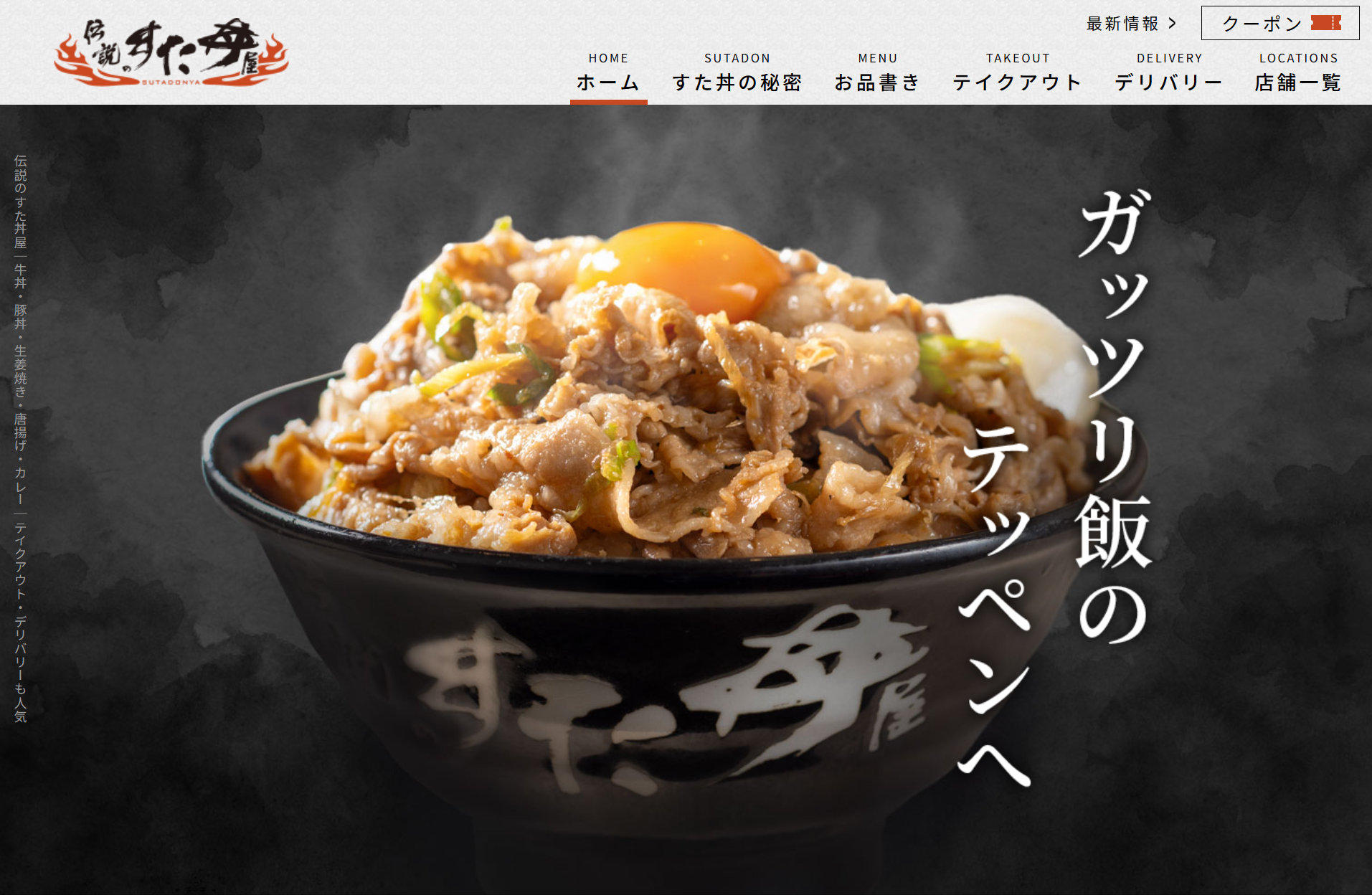 伝説のすた丼屋