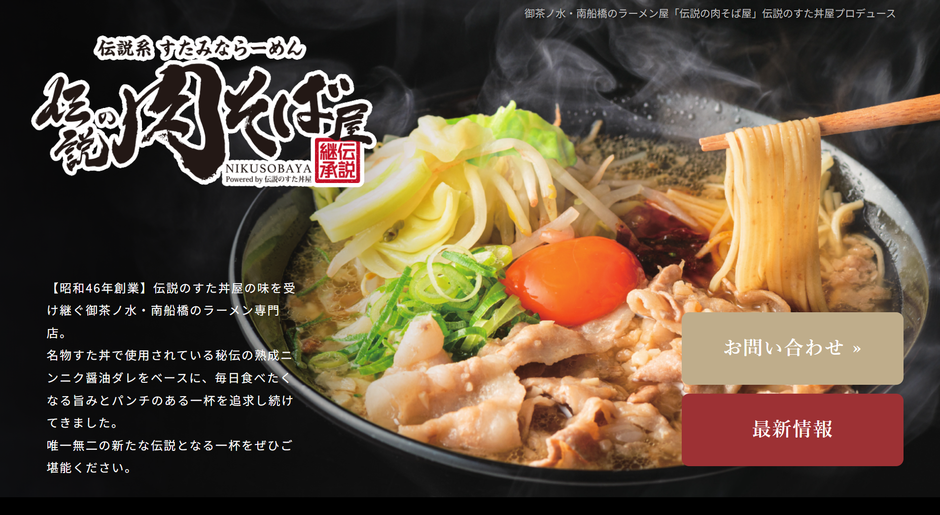 伝説の肉そば屋
