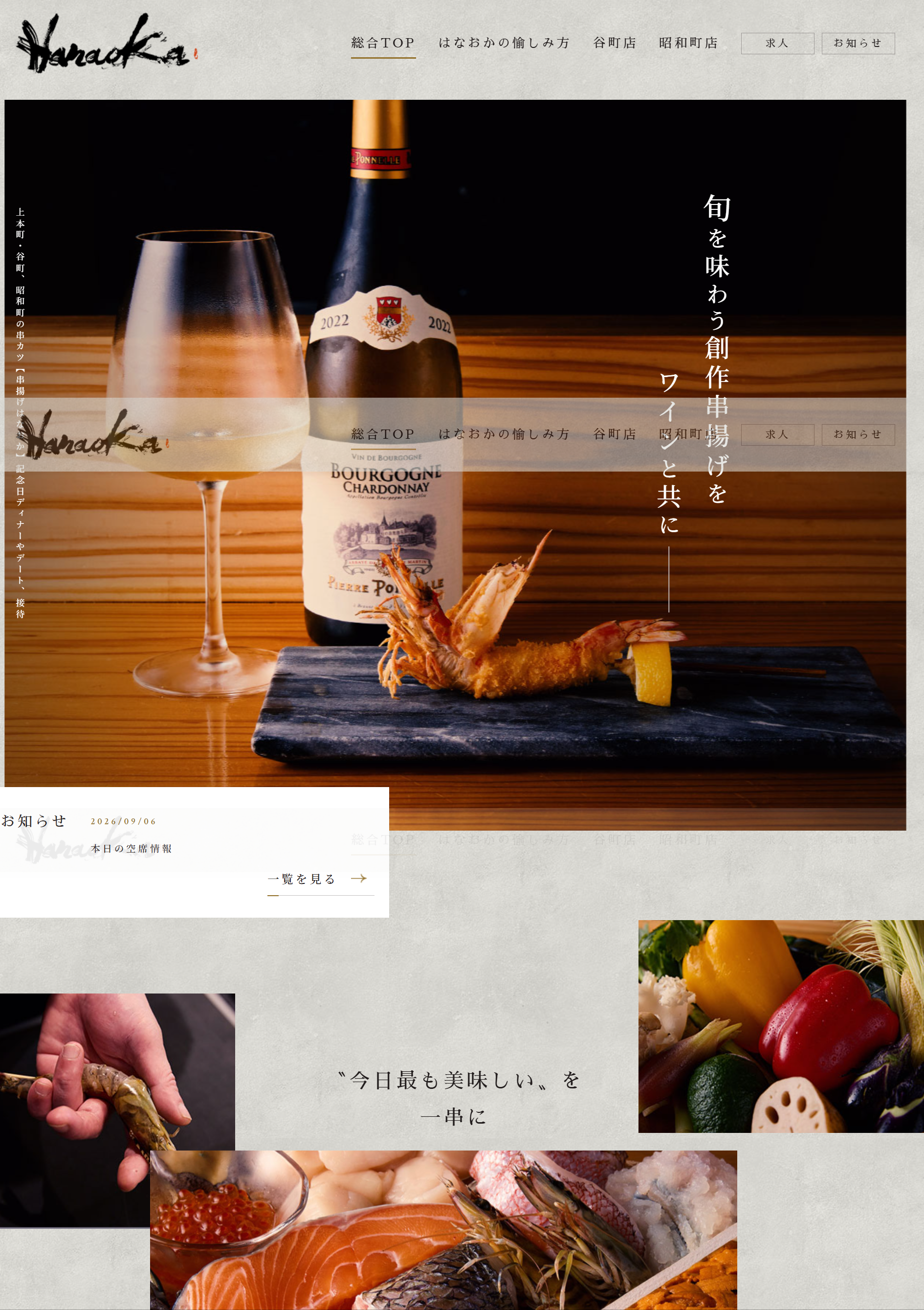串揚げはなおか